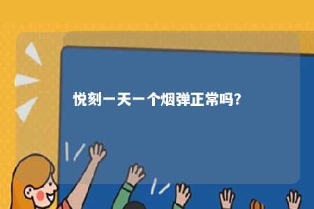 悦刻一天一个烟弹正常吗？ 